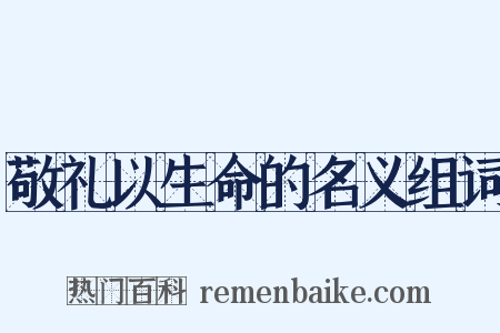 敬礼以生命的名义组词是什么意思的图片